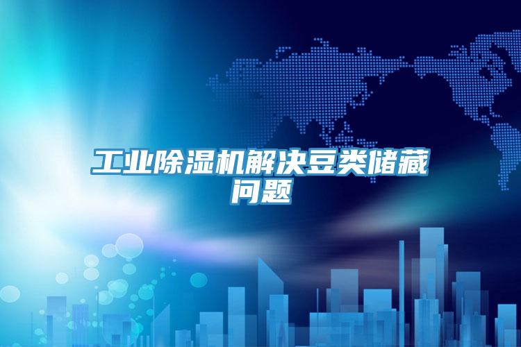工业辣椒视频APP下载并安装解决豆类储藏问题