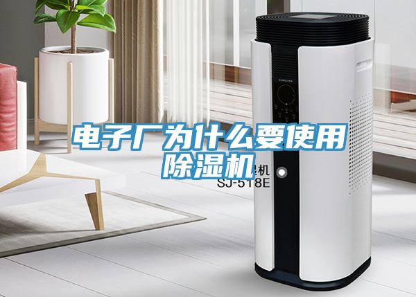 电子厂为什么要使用辣椒视频APP下载并安装