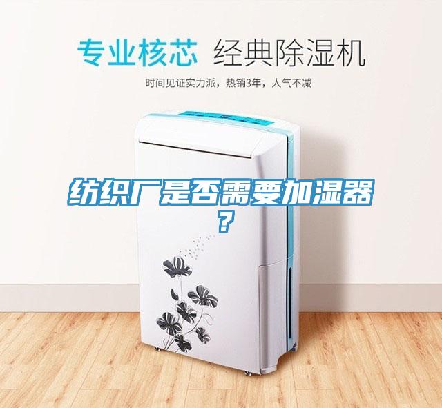 纺织厂是否需要加湿器？
