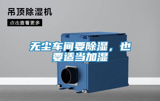 无尘车间要除湿，也要适当加湿
