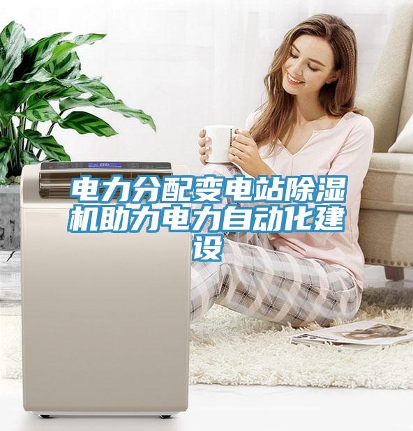 电力分配变电站辣椒视频APP下载并安装助力电力自动化建设