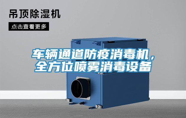 车辆通道防疫消毒机，全方位喷雾消毒设备