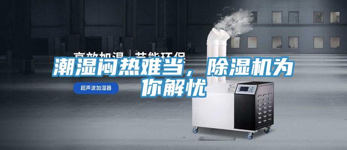 潮湿闷热难当，辣椒视频APP下载并安装为你解忧
