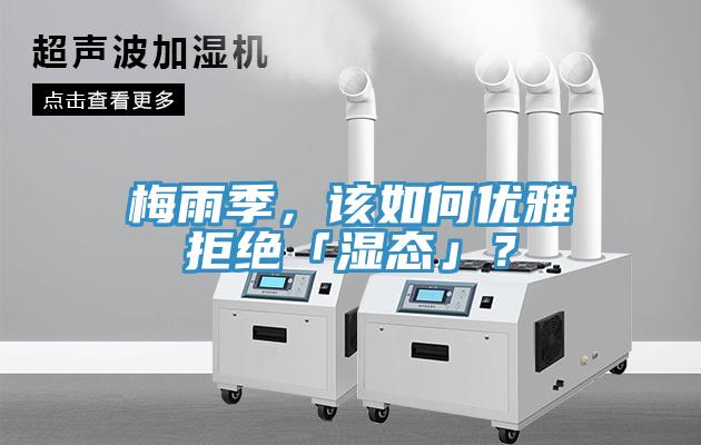 梅雨季，该如何优雅拒绝「湿态」？
