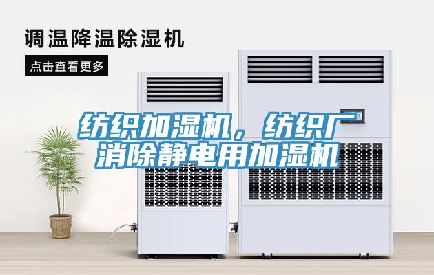 纺织加湿机，纺织厂消除静电用加湿机