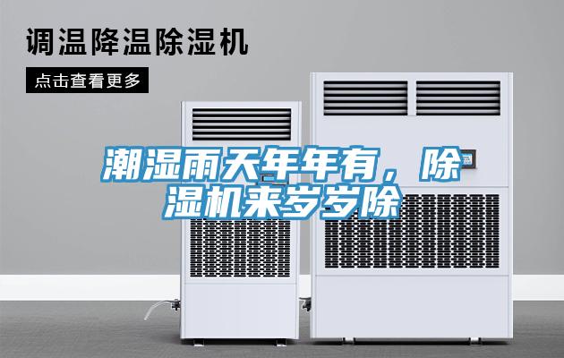 潮湿雨天年年有，辣椒视频APP下载并安装来岁岁除