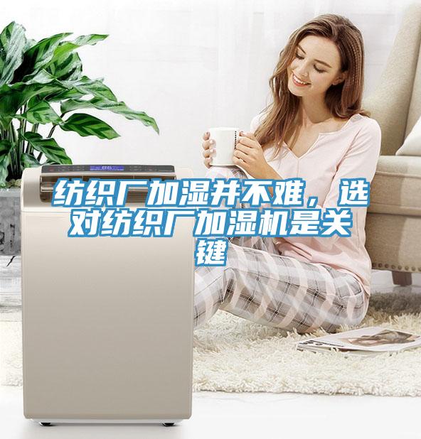 纺织厂加湿并不难，选对纺织厂加湿机是关键