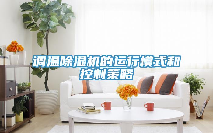 调温辣椒视频APP下载并安装的运行模式和控制策略