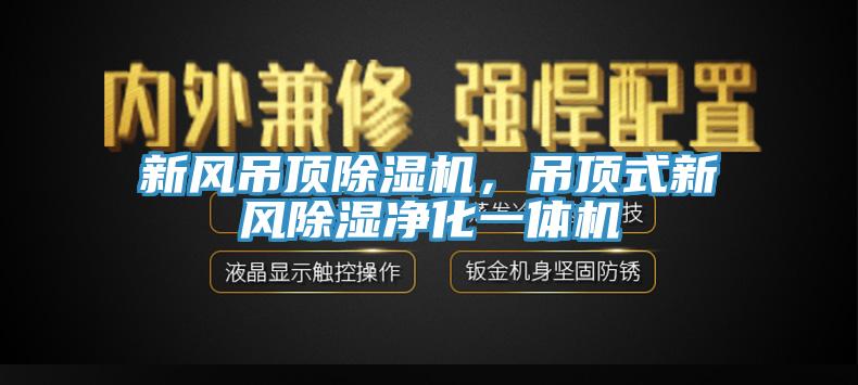 新风吊顶辣椒视频APP下载并安装，吊顶式新风除湿净化一体机