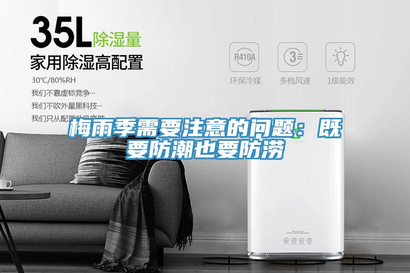 梅雨季需要注意的问题：既要防潮也要防涝