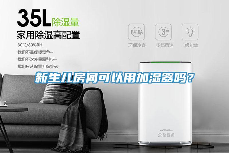 新生儿房间可以用加湿器吗？