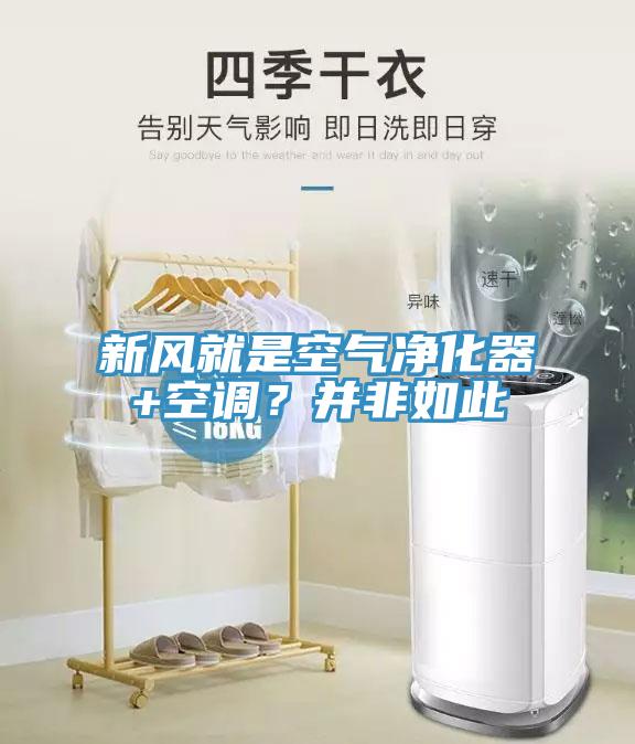 新风就是空气净化器+空调？并非如此