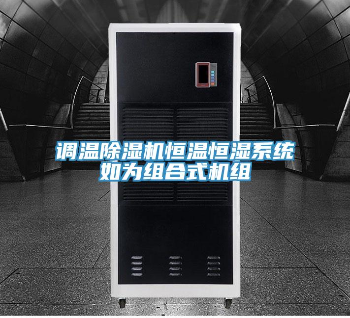 调温辣椒视频APP下载并安装恒温恒湿系统如为组合式机组