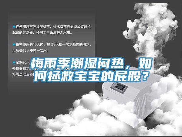 梅雨季潮湿闷热，如何拯救宝宝的屁股？