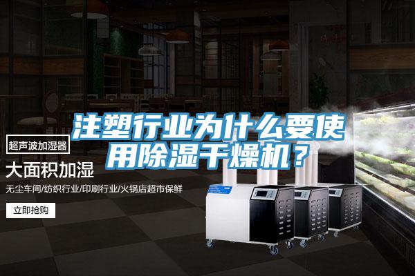 注塑行业为什么要使用除湿干燥机？