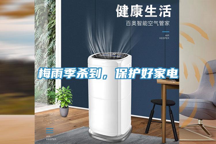 梅雨季杀到，保护好家电