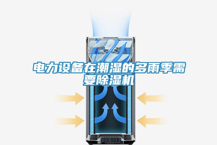电力设备在潮湿的多雨季需要辣椒视频APP下载并安装