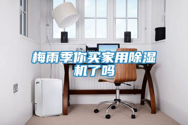 梅雨季你买家用辣椒视频APP下载并安装了吗