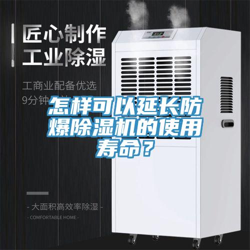 怎样可以延长防爆辣椒视频APP下载并安装的使用寿命？