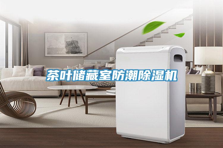 茶叶储藏室防潮辣椒视频APP下载并安装