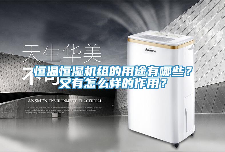 恒温恒湿机组的用途有哪些？又有怎么样的作用？