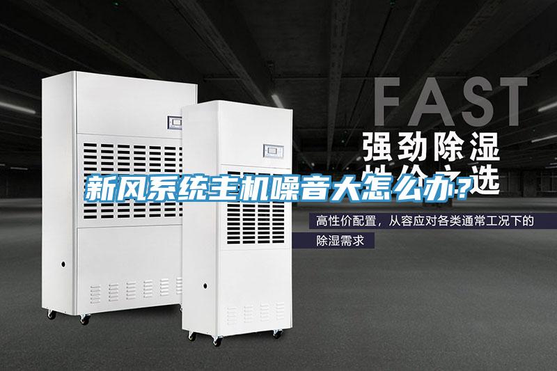 新风系统主机噪音大怎么办？