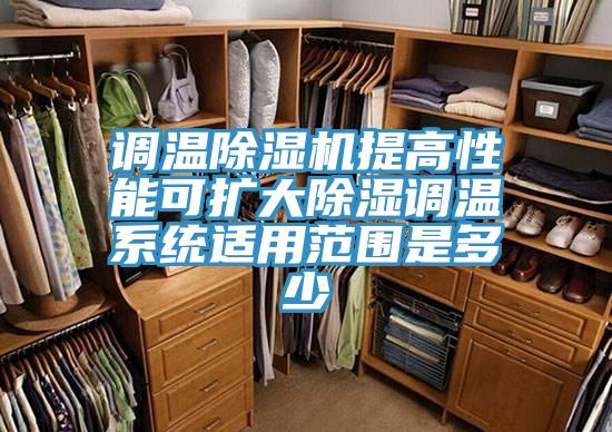 调温辣椒视频APP下载并安装提高性能可扩大除湿调温系统适用范围是多少