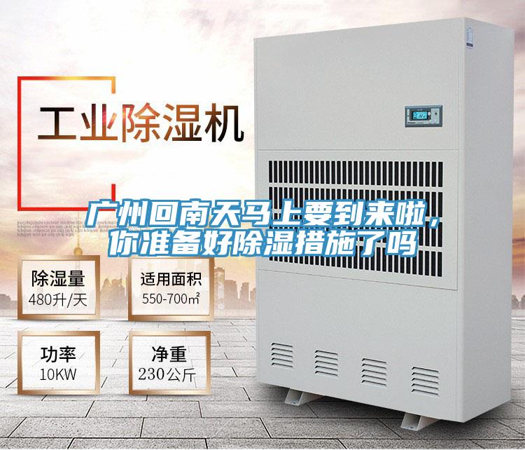 广州回南天马上要到来啦，你准备好除湿措施了吗
