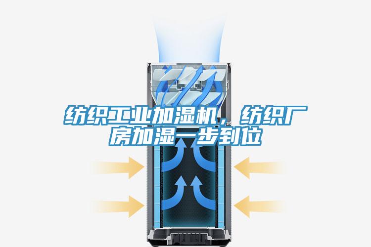 纺织工业加湿机，纺织厂房加湿一步到位