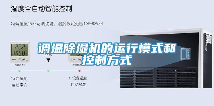 调温辣椒视频APP下载并安装的运行模式和控制方式