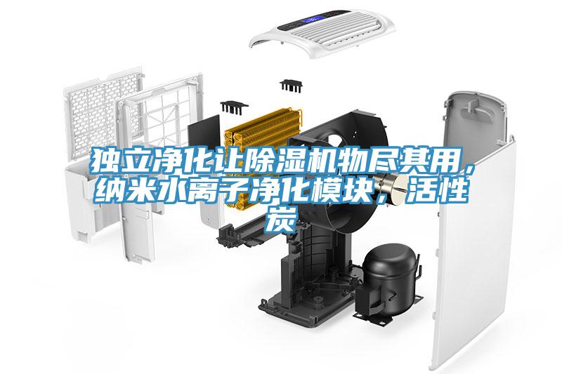 独立净化让辣椒视频APP下载并安装物尽其用，纳米水离子净化模块，活性炭