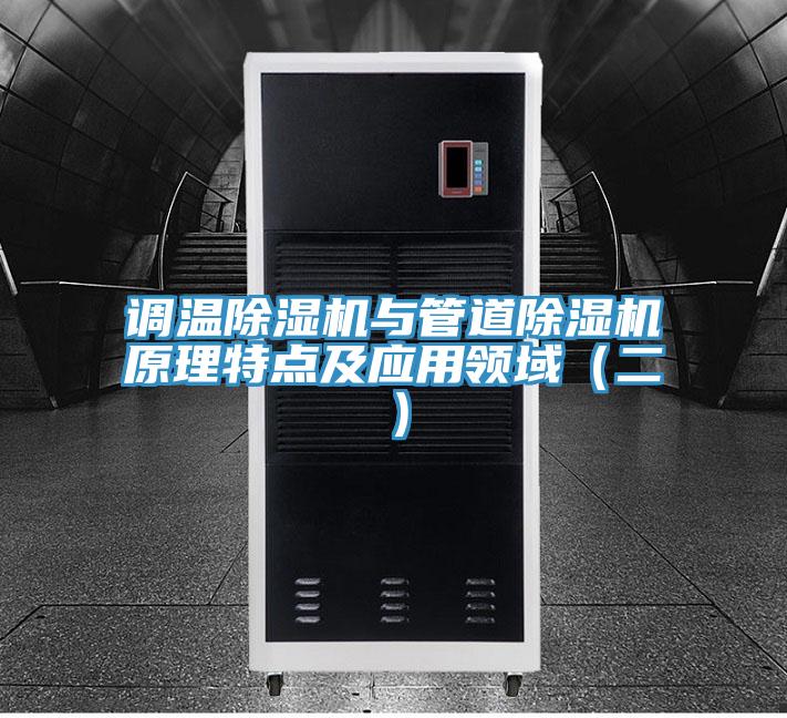 调温辣椒视频APP下载并安装与管道辣椒视频APP下载并安装原理特点及应用领域（二）