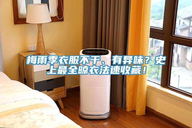 梅雨季衣服不干、有异味？史上最全晾衣法速收藏！