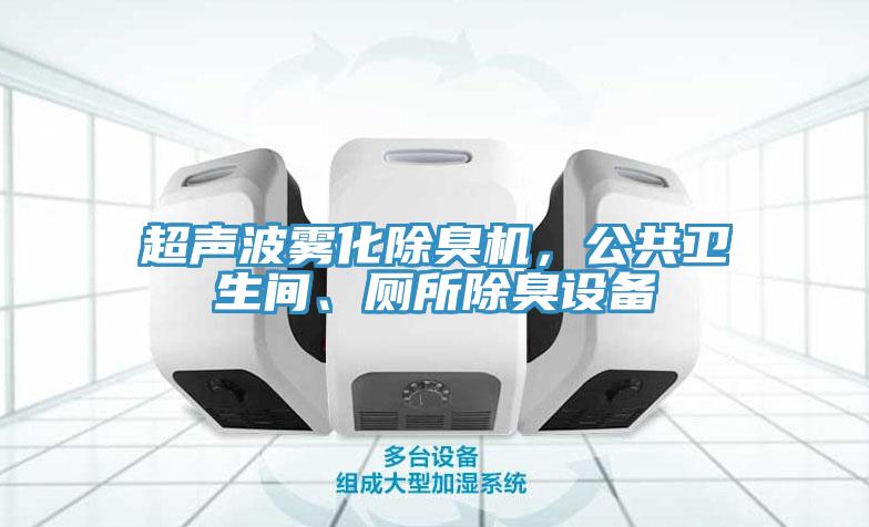 超声波雾化除臭机，公共卫生间、厕所除臭设备
