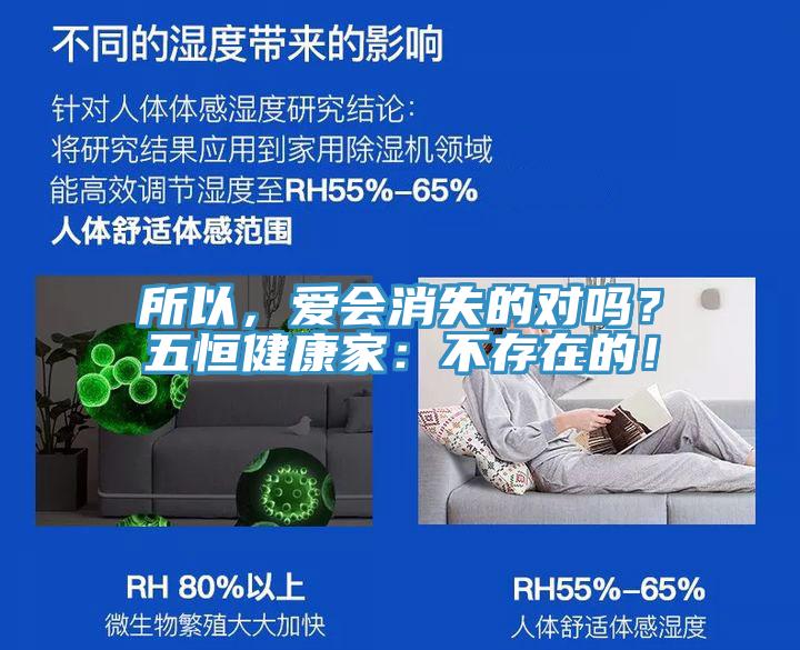 所以，爱会消失的对吗？五恒健康家：不存在的！