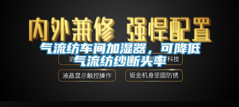 气流纺车间加湿器，可降低气流纺纱断头率