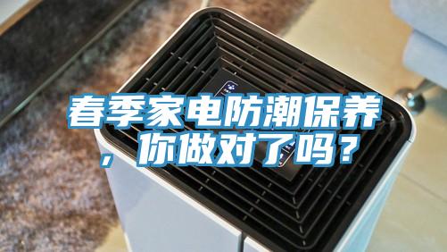 春季家电防潮保养，你做对了吗？