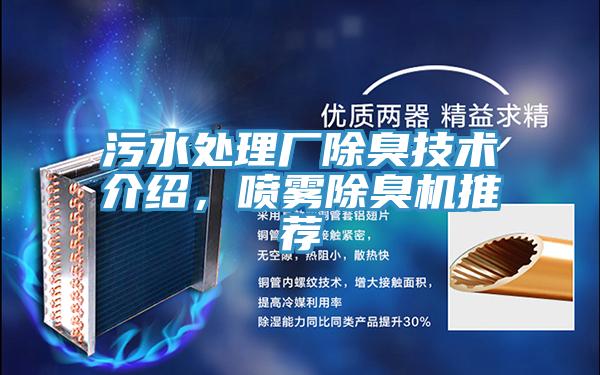污水处理厂除臭技术介绍，喷雾除臭机推荐