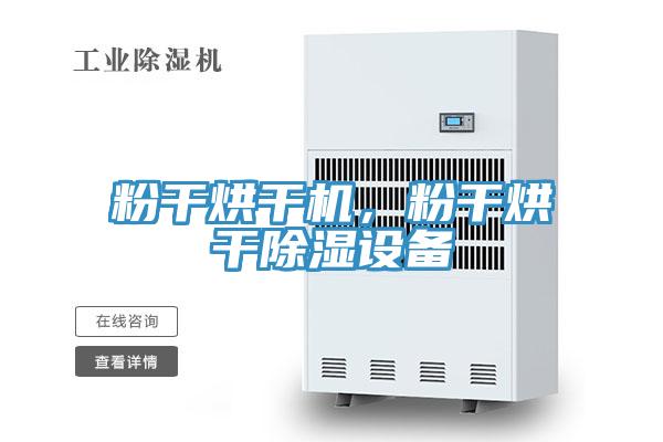 粉干烘干机，粉干烘干除湿设备
