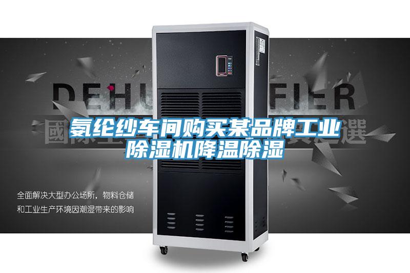 氨纶纱车间购买某品牌工业辣椒视频APP下载并安装降温除湿