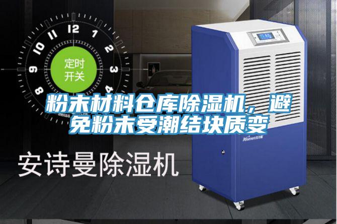 粉末材料仓库辣椒视频APP下载并安装，避免粉末受潮结块质变