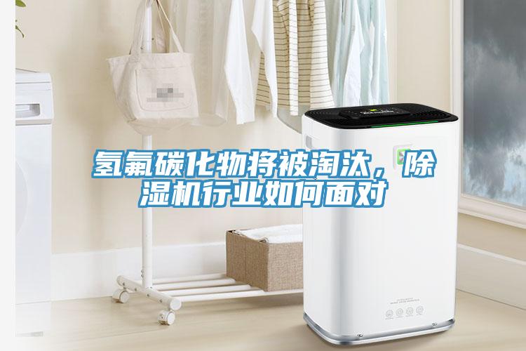 氢氟碳化物将被淘汰，辣椒视频APP下载并安装行业如何面对
