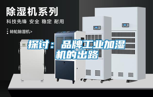 探讨：品牌工业加湿机的出路