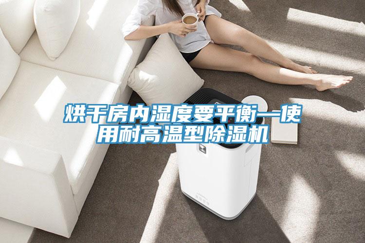 烘干房内湿度要平衡—使用耐高温型辣椒视频APP下载并安装