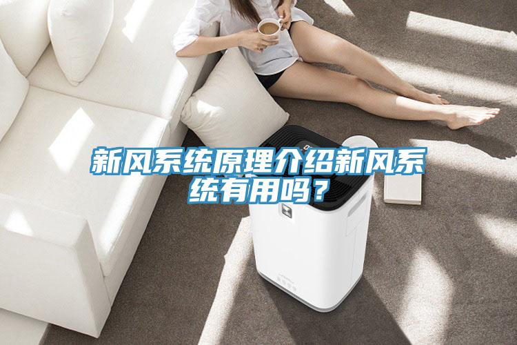 新风系统原理介绍新风系统有用吗？