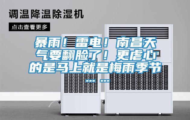 暴雨！雷电！南昌天气要翻脸了！更虐心的是马上就是梅雨季节……