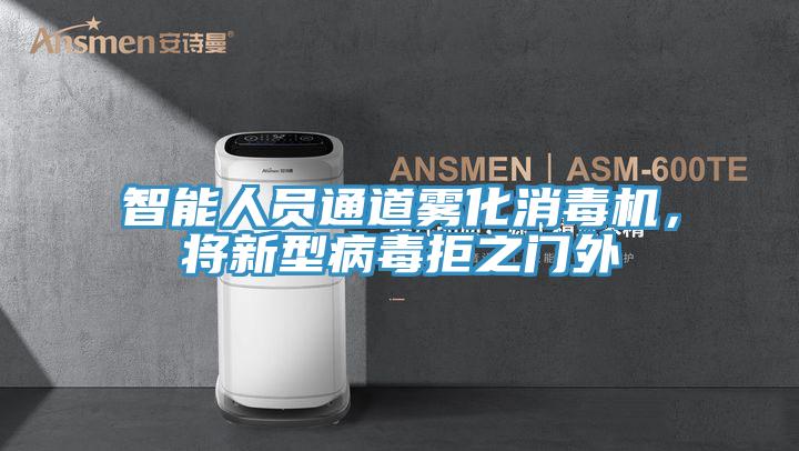 智能人员通道雾化消毒机，将新型病毒拒之门外