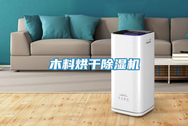 木料烘干辣椒视频APP下载并安装