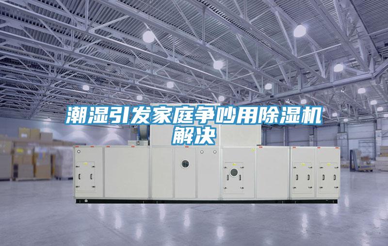 潮湿引发家庭争吵用辣椒视频APP下载并安装解决