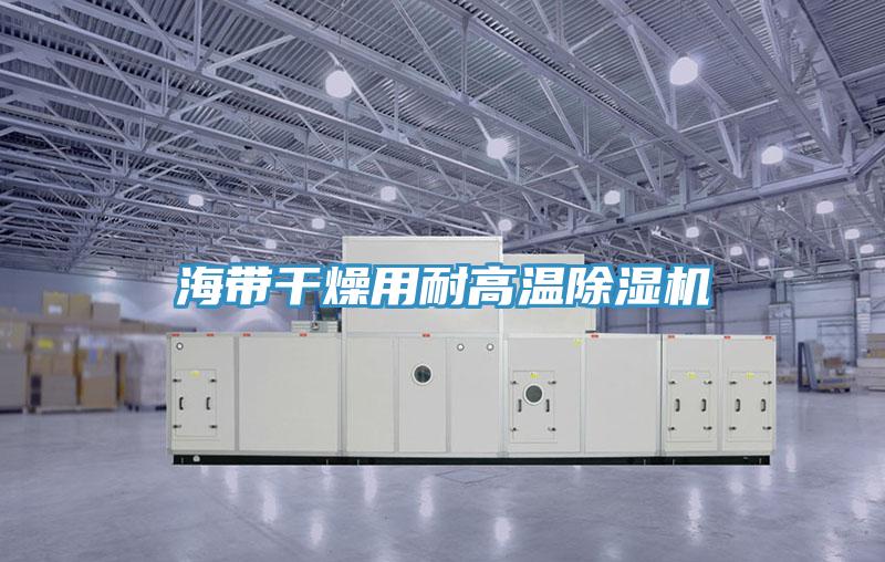 海带干燥用耐高温辣椒视频APP下载并安装